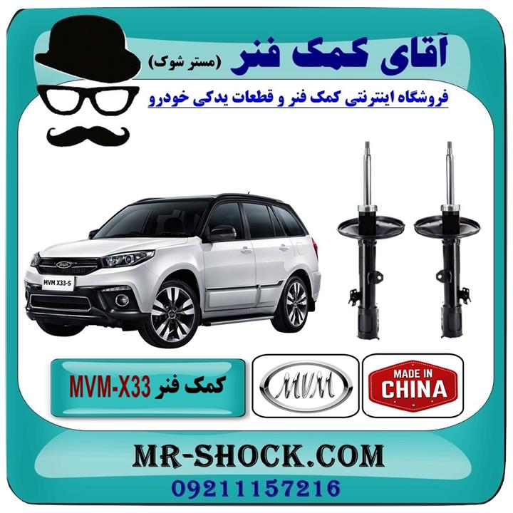 کمک فنر جلو MVM-X33 برند وارداتی ساخت چین (گازی)